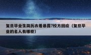 复旦毕业生简历衣着暴露?校方回应（复旦毕业的名人有哪些）