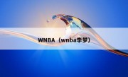 WNBA（wnba李梦）