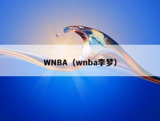 WNBA（wnba李梦）