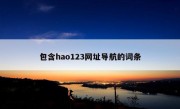 包含hao123网址导航的词条