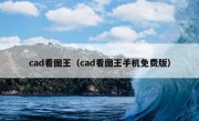 cad看图王（cad看图王手机免费版）