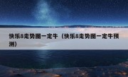 快乐8走势图一定牛（快乐8走势图一定牛预测）