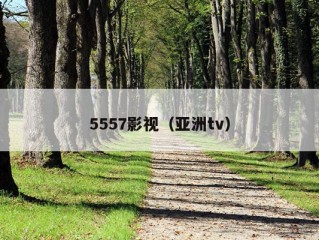 5557影视（亚洲tv）