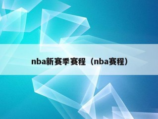 nba新赛季赛程（nba赛程）