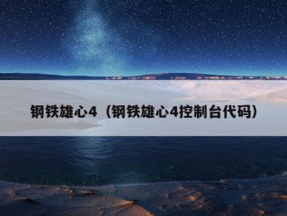 钢铁雄心4（钢铁雄心4控制台代码）