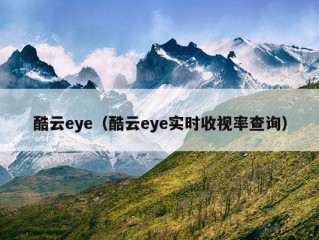 酷云eye（酷云eye实时收视率查询）