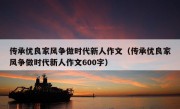 传承优良家风争做时代新人作文（传承优良家风争做时代新人作文600字）