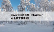 ehviewer白色版（ehviewer白色版下载安装）