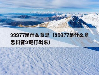 99977是什么意思（99977是什么意思抖音9键打出来）