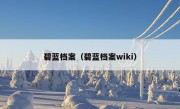 碧蓝档案（碧蓝档案wiki）