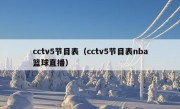 cctv5节目表（cctv5节目表nba篮球直播）