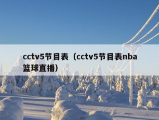 cctv5节目表（cctv5节目表nba篮球直播）