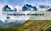 redmi是什么手机（REDMI是什么手机）