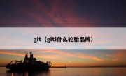 git（giti什么轮胎品牌）