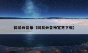 网易云音乐（网易云音乐官方下载）