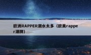 欧洲RAPPER潮水太多（欧美rapper潮牌）