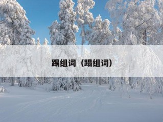 踢组词（蹋组词）