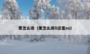 覃怎么读（栗怎么读li还是su）