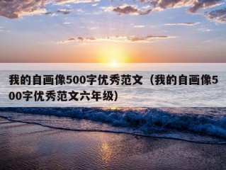 我的自画像500字优秀范文（我的自画像500字优秀范文六年级）