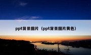 ppt背景图片（ppt背景图片黄色）