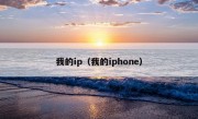 我的ip（我的iphone）