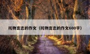 托物言志的作文（托物言志的作文600字）