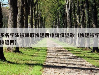 多名学生被曝取快递后申请仅退款（快递被学校退回）