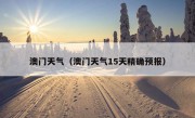 澳门天气（澳门天气15天精确预报）