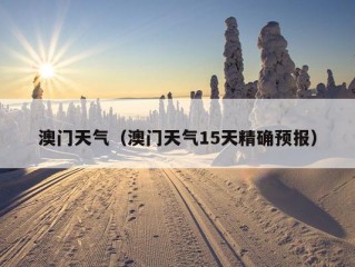 澳门天气（澳门天气15天精确预报）