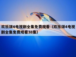 欢乐颂4电视剧全集免费观看（欢乐颂4电视剧全集免费观看38集）