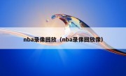 nba录像回放（nba录像回放像）