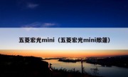 五菱宏光mini（五菱宏光mini敞篷）