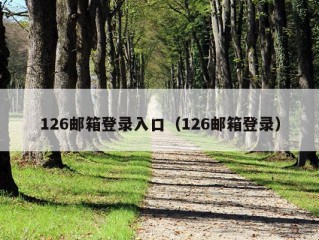 126邮箱登录入口（126邮箱登录）