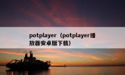 potplayer（potplayer播放器安卓版下载）