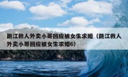 跳江救人外卖小哥回应被女生求婚（跳江救人外卖小哥回应被女生求婚6）