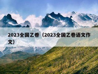 2023全国乙卷（2023全国乙卷语文作文）