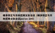 曝多特正与贝林厄姆父亲洽谈（曝多特正与贝林厄姆父亲洽谈poron 100）