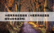 38度算高烧还是低烧（38度算高烧还是低烧可以吃布洛芬吗）