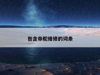 包含帝舵维修的词条