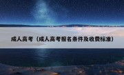 成人高考（成人高考报名条件及收费标准）