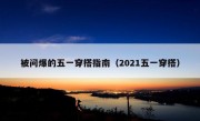 被问爆的五一穿搭指南（2021五一穿搭）