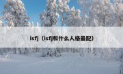 isfj（isfj和什么人格最配）