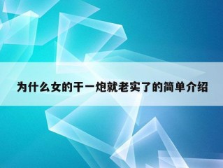 为什么女的干一炮就老实了的简单介绍