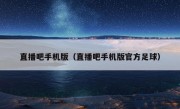 直播吧手机版（直播吧手机版官方足球）