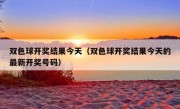 双色球开奖结果今天（双色球开奖结果今天的最新开奖号码）