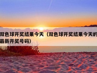 双色球开奖结果今天（双色球开奖结果今天的最新开奖号码）