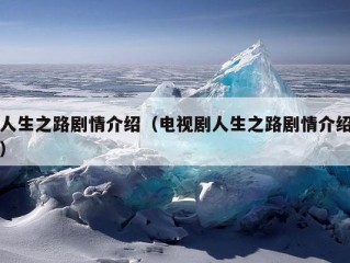 人生之路剧情介绍（电视剧人生之路剧情介绍）