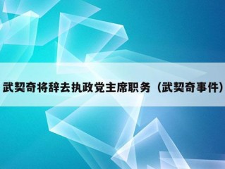 武契奇将辞去执政党主席职务（武契奇事件）