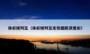 体彩排列五（体彩排列五走势图新浪爱彩）