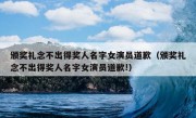 颁奖礼念不出得奖人名字女演员道歉（颁奖礼念不出得奖人名字女演员道歉!）